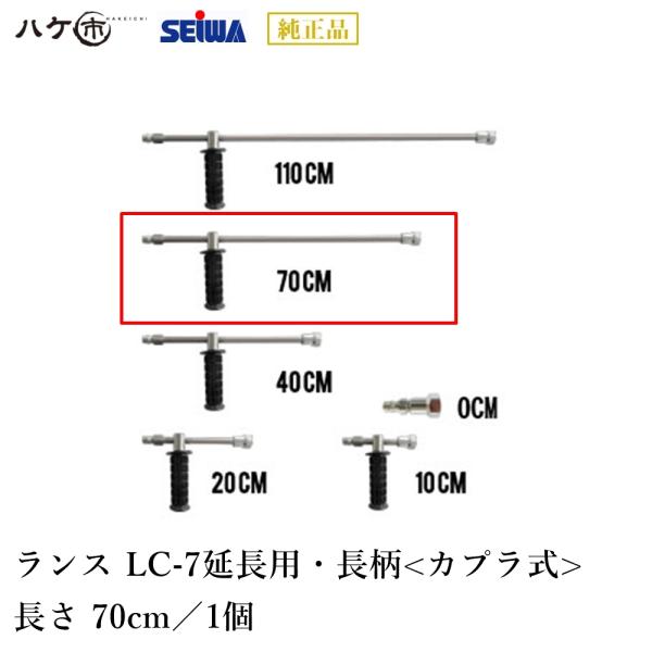 精和産業 ランス LC-7 長さ 70cm 延長用 長柄 カプラ式 220407｜ SEIWA セイワ 高圧洗浄機 業務用 洗浄機付属品 代金引換不可