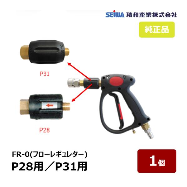精和産業 フローレギュレーター FR-0 P31用 耐圧31MPa 220466 ｜ SEIWA 洗浄機付属品 代金引換不可