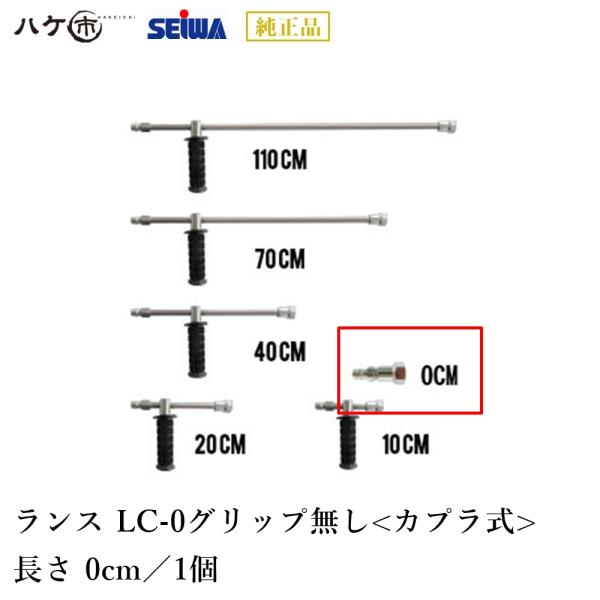 精和産業 ランス LC-0 長さ 0cm グリップ無し カプラ式 220500｜ SEIWA セイワ 高圧洗浄機 業務用 洗浄機付属品 代金引換不可
