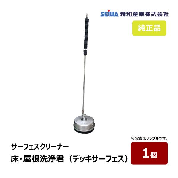 精和産業 サーフェスクリーナー 床・屋根洗浄君 デッキサーフェス 1個