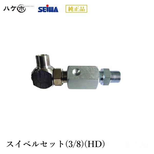 精和産業 洗浄機 洗浄機付属品 スイベルセット(3/8)(HD) S221890