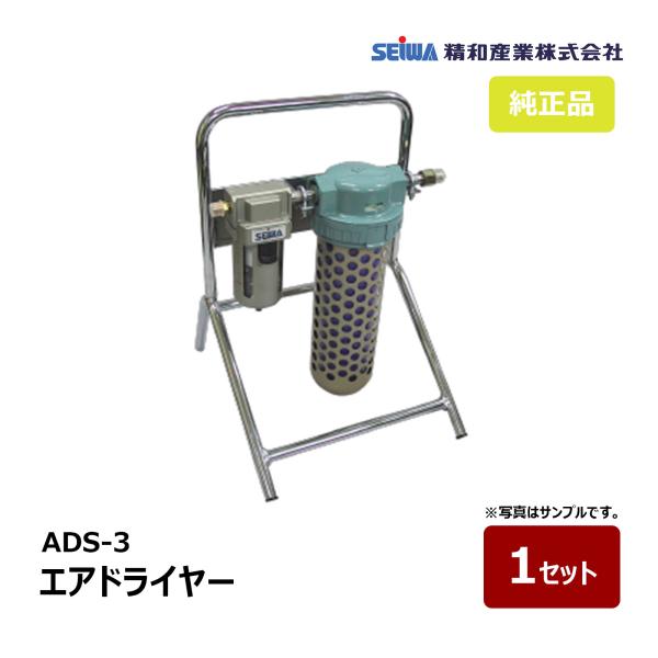 精和産業 エアドライヤー ADS-3 シリカゲル型 231956｜エアー機器