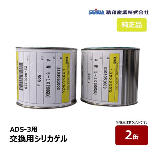精和産業 トヨタシリカゲル 交換用シリカゲル エアドライヤー ADS-3 用 2缶セット 231957｜エアー機器 コンプレッサー SEIWA セイワ 代金引換不可