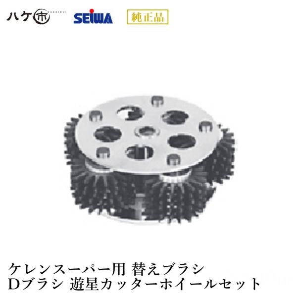 精和産業 Dブラシ 遊星カッターホイールセット S241242 研削・研磨機器 付属品 代金引換不可