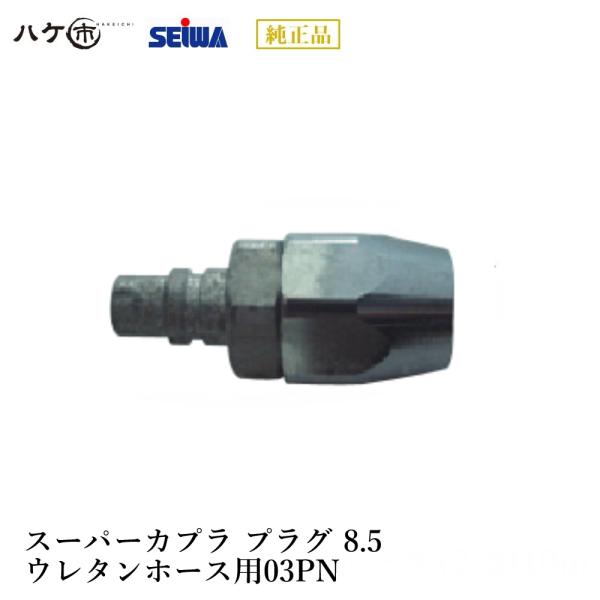 コンプレッサー 精和産業 スーパーカプラ プラグ 8.5 ウレタンホース用03PN S251733