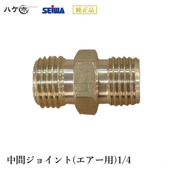 迅さま 専用ページ 精和産業 中間ジョイント(エアー用)1/4 S255532 ｜エアー機器 エアー