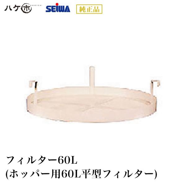 ホッパー用60L平型フィルターです。販売単位：１個