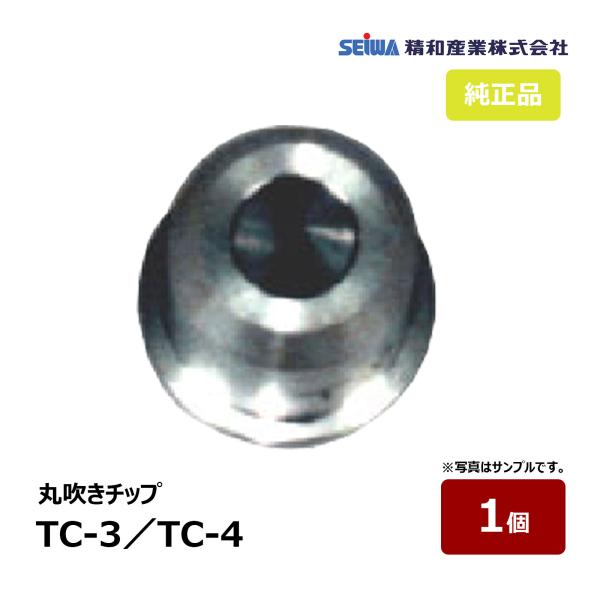 精和産業 丸吹チップ TC-3 370003 TC-4 370004｜ SEIWA セイワ 塗装機 