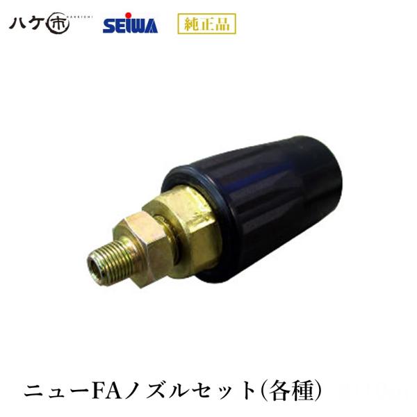 精和産業 洗浄機付属品 ニューFAノズル 耐圧 200kgf/cm2 （全４種）｜ SEIWA 代金引換不可