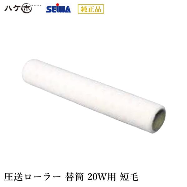 精和産業 塗装機付属品 圧送ローラー 替筒 20W用 ウール短毛 毛丈3mm