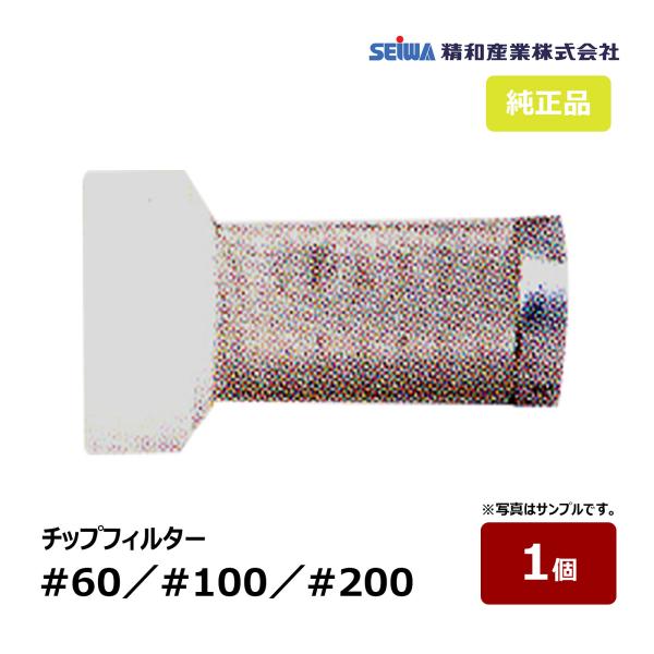 【未使用品・SEIWA・精和産業・廃番商品】　エアレスフリーパターンチップ 020　パターン幅、吐出量を自在調整　定価19,800円 未使用・SEIWA・精和産業・廃番商品 エアレスフリーパターンチップ 020