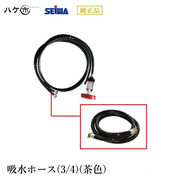 精和産業 洗浄機 洗浄機付属品 吸水ホース(3/4)(茶色) S429001 【代金引換不可】