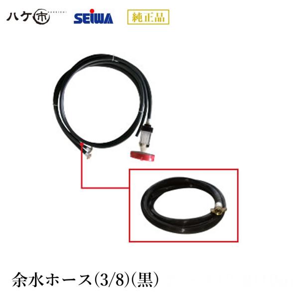 精和産業 洗浄機 洗浄機付属品 余水ホース(3/8)(黒) S429007 【代金