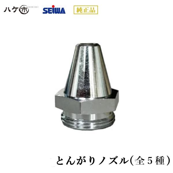 精和産業 塗装機付属品 とんがりノズル（全5種） S4302XX 【代金引換