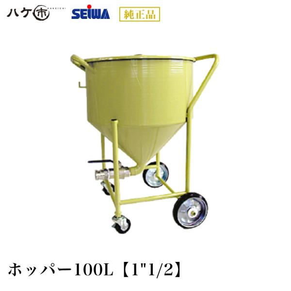 精和産業 塗装機付属品 ホッパー ホッパー100L【1