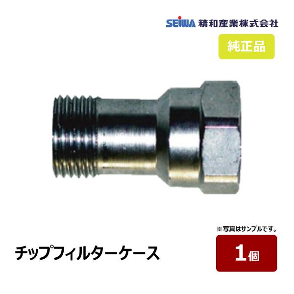 精和産業 チップフィルターケース S462490｜ SEIWA セイワ 塗装機付属