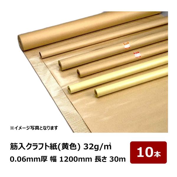 筋入クラフト紙 32g/平方メートル 黄色 幅 1200mm 長さ 30m 厚み 0.06mm 10本入 P147｜養生用品 養生紙 梱包紙 小巻 平判 ロールタイプ 建築養生 梱包資材