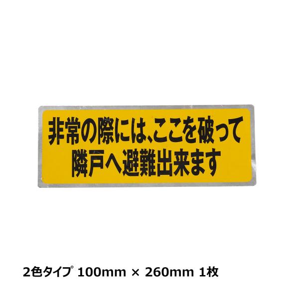 パーテーションシール 小 2色 260 × 100 1枚 TM13L809｜非常時シール 避難ステッカー