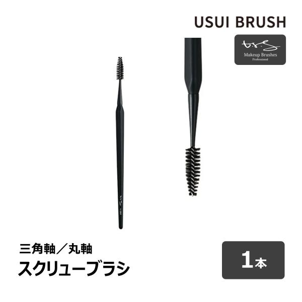 USUI BRUSH メイクブラシ b-r-s ブルーシュ スクリューブラシ 全長 170mm 全2種 三角軸 丸軸 1本 ｜ メイクアップ 化粧 ナイロン