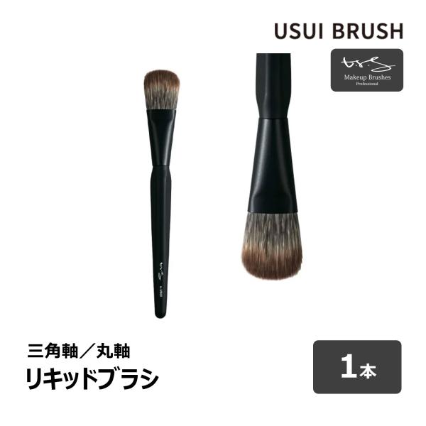 USUI BRUSH メイクブラシ b-r-s ブルーシュ メイクブラシセット 筆13種