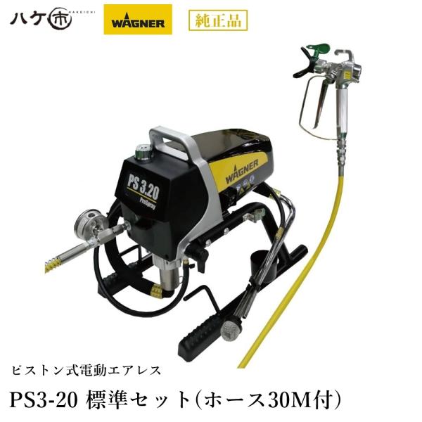 WAGNER ワグナー 塗装機 電動ピストン式 エアレス PS3-20 標準セット