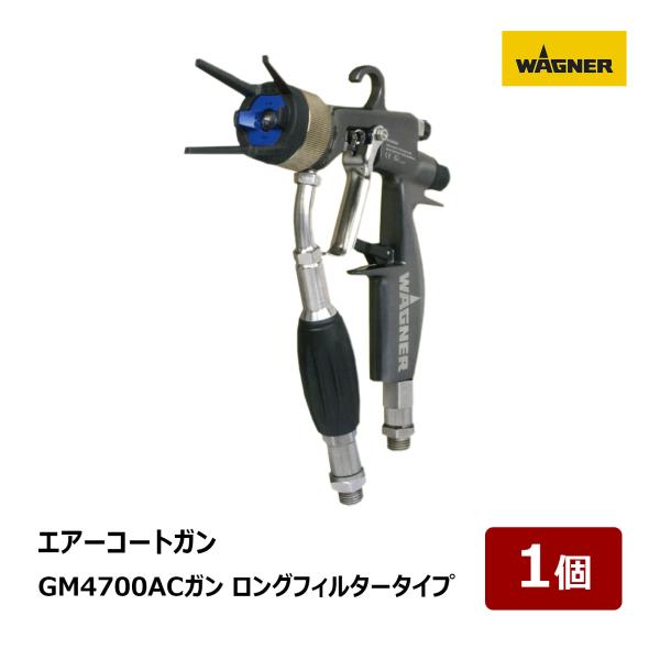 日本ワグナー エアーコートガン 超軽量 GM4700ACガン ロングフィルター 
