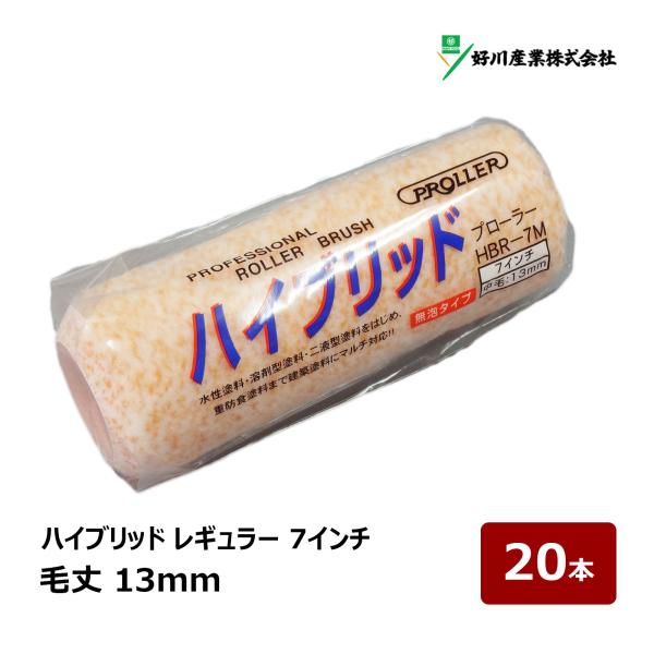 好川産業 ハイブリッド 無泡 レギュラーローラー 7インチ 13mm 20本