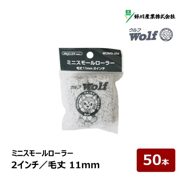 好川産業  ウルフ ミニスモールローラー 2インチ 50本 毛丈 11mm ｜ Wolf  マイクロファイバー ペイントローラー DIY 塗装用 ペンキ 021144 WOMS-2M