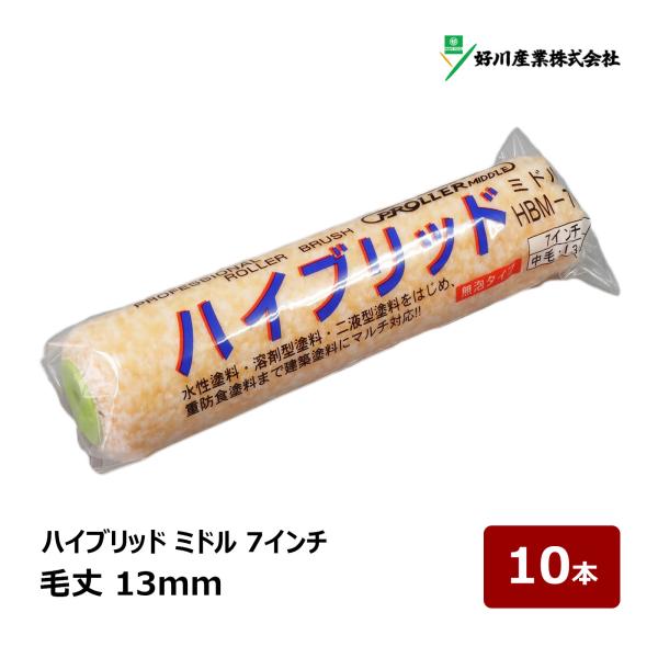 好川産業 ハイブリッド 無泡 ミドルローラー 7インチ 13mm 10本セット