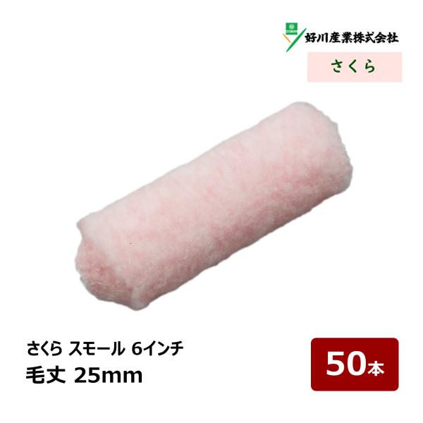 好川産業 さくら スモールローラー 6インチ 25mm 50本 ｜ ローラー 無泡 21917 長毛 DIY 塗装用 ペンキ