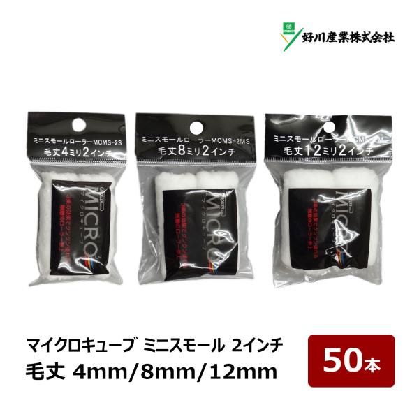 好川産業 マイクロキューブ ミニスモールローラー 2インチ 4mm 8mm 12mm 50本入｜ MICRO3 ローラー マイクロファイバー 022490 022513 022492 短毛 中短毛 中毛