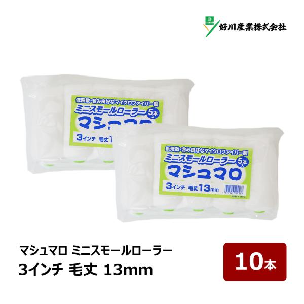 好川産業 マシュマロ マイクロファイバー ミニスモールローラー 3インチ 毛丈 13mm 10本入｜ DIY 塗装用 ペンキ ペイント ペイントローラー ローラー
