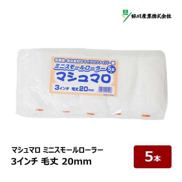 好川産業 マシュマロ マイクロファイバー ミニスモールローラー 3インチ 毛丈 20mm 5本入｜ DIY 塗装用 ペンキ ペイント ペイントローラー ローラー