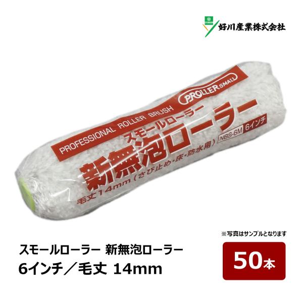 好川産業 新無泡ローラー スモールローラー 6インチ 毛丈 14mm