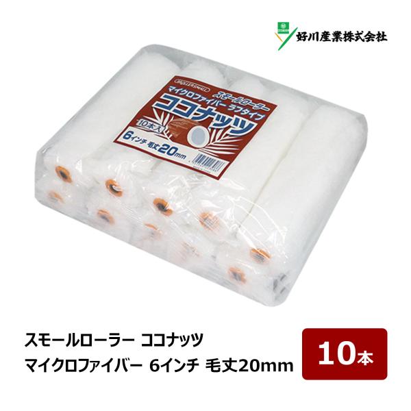 好川産業 ココナッツ マイクロファイバー スモールローラー 6インチ 毛丈 20mm 10本入 022726