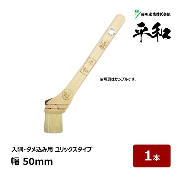 好川産業 刷毛 白毛 平和 20号 幅 50mm 1本 ｜ 10845 マルヨシ ハケ は