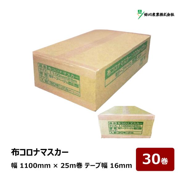 布コロナマスカーは、塗装・リフォーム現場で活躍する高密着・高耐久の養生用品です。凹凸面にも貼りやすい布テープを使用しており、施工時にしっかり固定できるため作業効率が向上します。広い面積の養生に便利な1100mm（ベージュ・1箱30巻）25m...