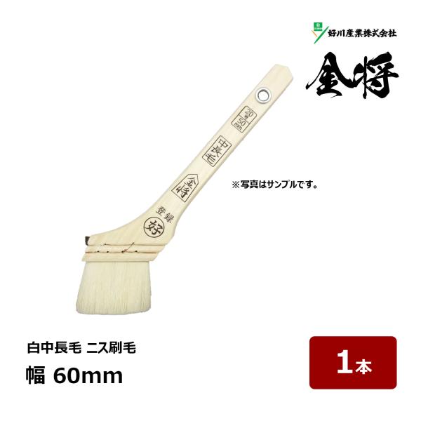 好川産業 刷毛 金将 25号 幅 60mm 1本 ｜ 11214 マルヨシ ハケ