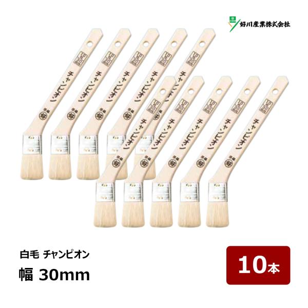 好川産業 刷毛 白毛 チャンピオン 10号 幅 30mm 10本  ｜ 11693 マルヨシ ハケ はけ 木柄 建築用刷毛 金巻刷毛