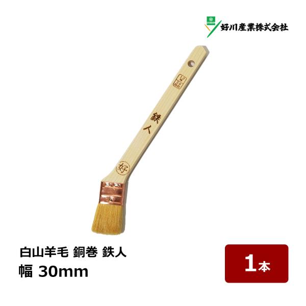好川産業 刷毛 白山羊毛 銅巻 鉄人 10号 30mm 1本 ｜ マルヨシ ハケ はけ 獣毛 木柄 金巻刷毛