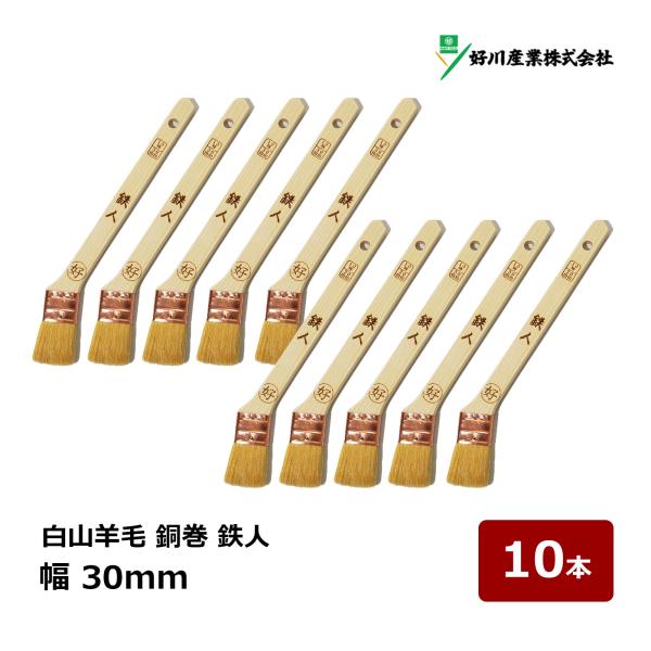 好川産業 刷毛 白山羊毛 銅巻 鉄人 10号 30mm 10本セット ｜ マルヨシ ハケ はけ 獣毛 木柄 金巻刷毛