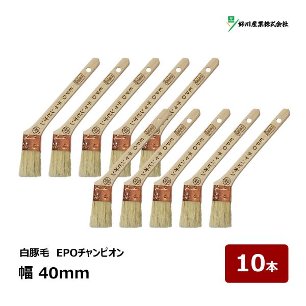 好川産業 刷毛 EPOチャンピオン 15号 幅 40mm 10本セット ｜ 11794 マルヨシ ハケ はけ 木柄 建築用刷毛 金巻刷毛 豚毛 水性外装塗料 微弾性フィラー