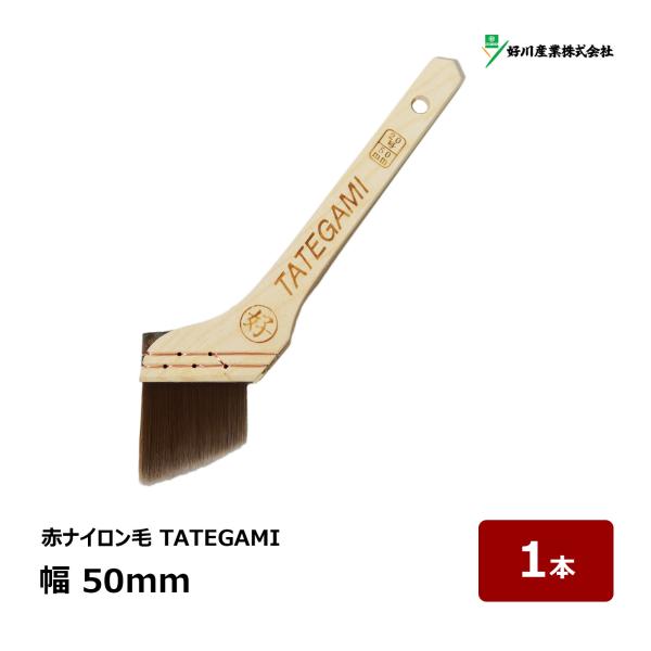好川産業 刷毛 TATEGAMI 20号 幅 50mm 1本 ｜ 12375 マルヨシ ハケ は