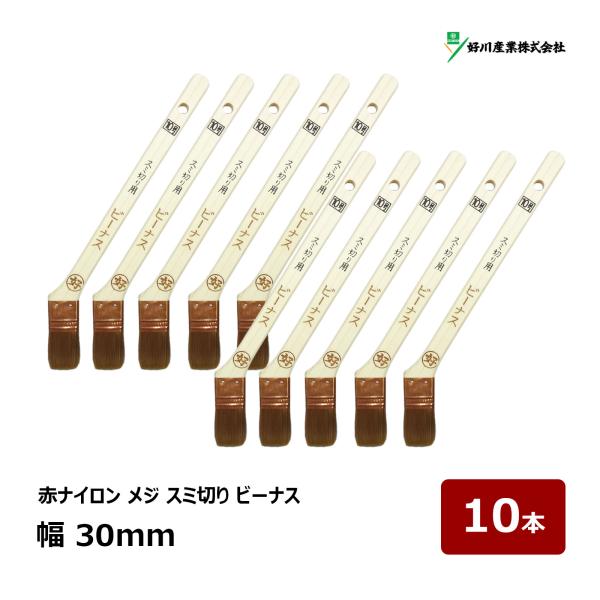 好川産業 刷毛 赤ナイロン メジ スミ切り ビーナス 10号 幅 30mm 10本セット ｜ 12423 マルヨシ ハケ はけ 木柄 化繊毛 ナイロン毛 水性 目地刷毛 隅切り