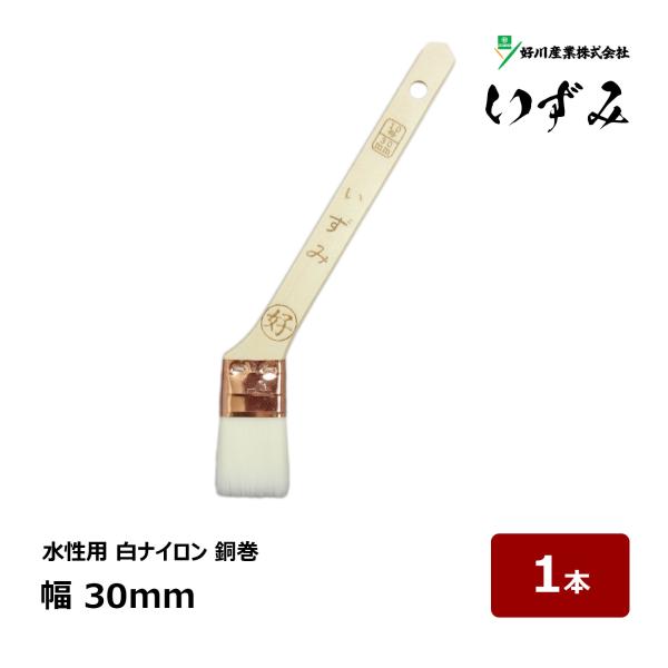 好川産業 刷毛 銅巻 いずみ 10号 幅 30mm 1本 ｜ 12443 マルヨシ ハケ はけ 木柄 化繊毛 ナイロン毛 水性 白毛ナイロン