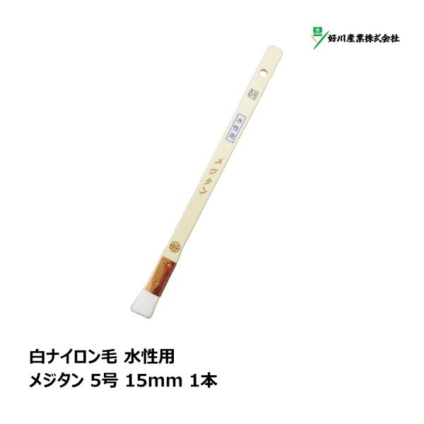 好川産業 刷毛 白ナイロン メジタン 5号 15mm 1本 ｜ マルヨシ ハケ はけ 目地刷毛 DIY 塗装 水性 ペンキ 工作 プラモデル 塗料