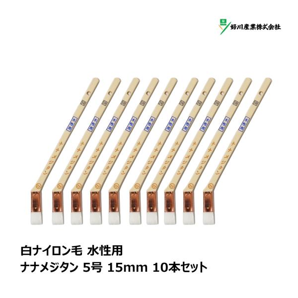 好川産業 刷毛 白ナイロン 筋違 ナナメジタン 5号 15mm 10本セット ｜  マルヨシ ハケ はけ 目地刷毛 DIY 塗装 水性 ペンキ 工作 プラモデル 塗料 送料無料