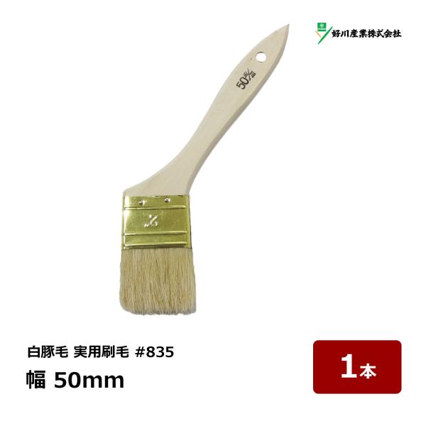 好川産業 刷毛 白豚毛 実用刷毛 #835 2インチ 20号 幅 50mm 1本