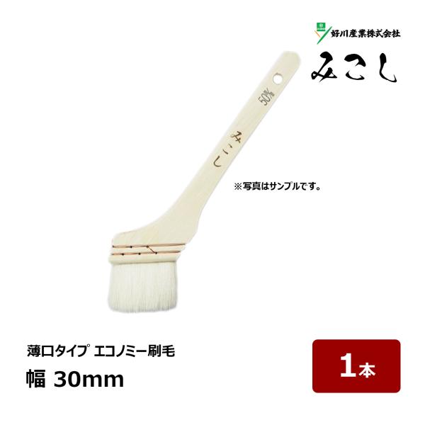 好川産業 刷毛 みこし 10号 幅 30mm 1本 ｜ 18313 マルヨシ ハケ はけ