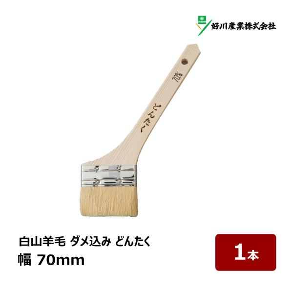 好川産業 刷毛 白山羊毛 どんたく 30号 70mm 1本 ｜ マルヨシ ダメ込み